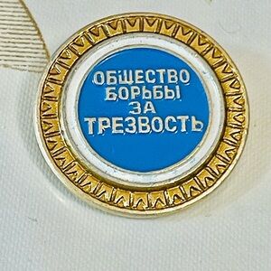VTG Soviet Pin BADGES  Campaign for Sobriety, No Alcohol Sign, Soviet Era USSR